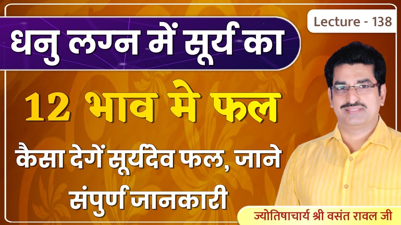 Dhanu lagn me surya ka 12 bhav me fal #सूर्य का धनु लग्न में १२ भाव में संपूर्ण फल lecture 138