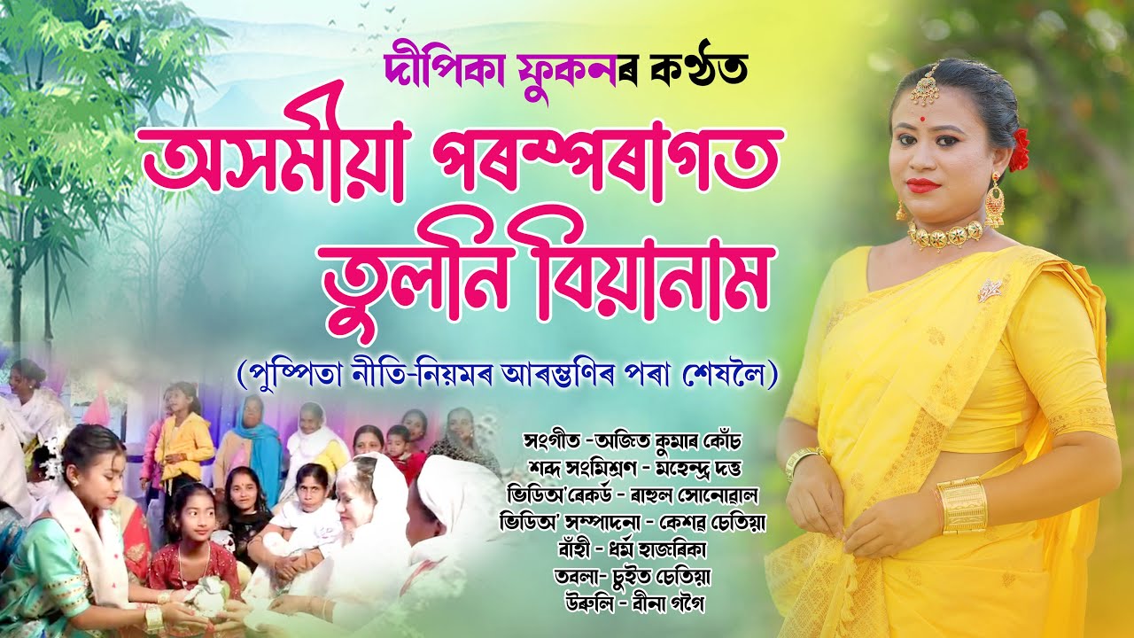 Assamese tuloni biya naam/তুলনি বিয়ানাম/biya naam/বিয়ানাম/অসমীয়া বিয়ানাম/Assamese wedding song