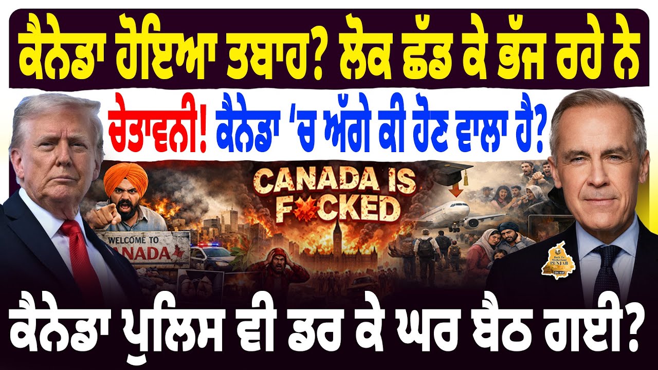 ਡੁੱਬਣ ਲੱਗੇ ਹਨ ਕਨੇਡਾ ਤੇ ਅਮਰੀਕਾ, ਜੋ ਕਰਨਾ ਛੇਤੀ ਕਰਲੋ। Canada Is Now Over|