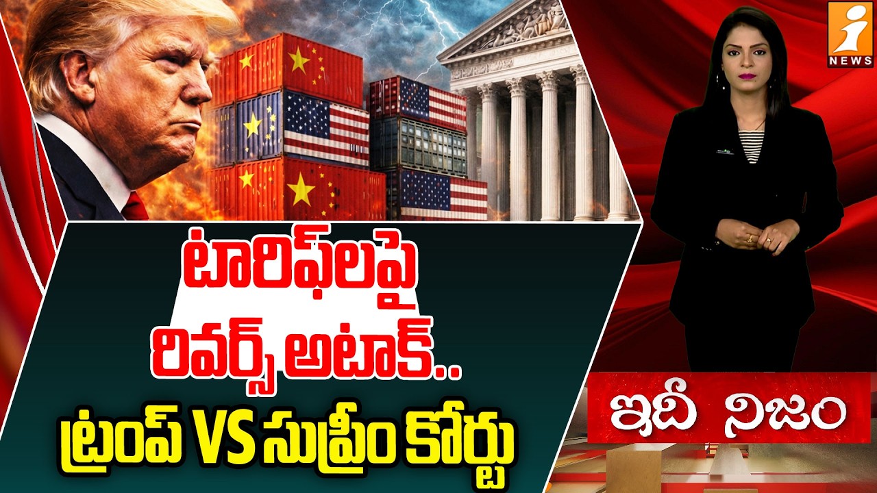 టారిఫ్‌లపై ట్రంప్‌ రివర్స్‌ అటాక్.. Trump vs US Supreme Court: Tariff Battle Intensifies | idhinijam