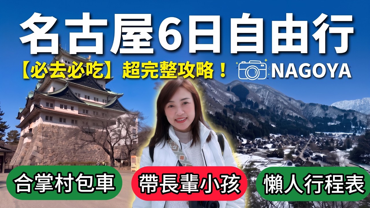 2026 名古屋自由行攻略：合掌村包車/美食/交通(附懶人行程表)帶長輩小孩這樣玩！