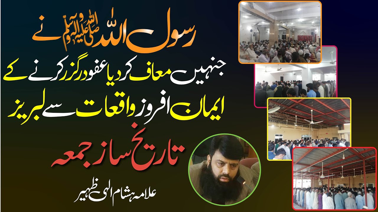 رسول اللہﷺنے جنہیں معاف کر دیا عفو درگزر کرنے کے ایمان افروز واقعات سے لبریز تاریخ ساز جمعہ