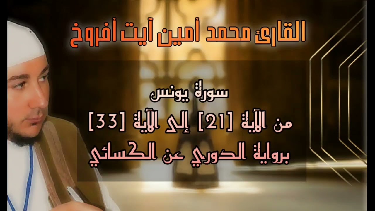 سورة يونس كاملة بروايات مختلفة للقارئ محمد أمين آيت أفروخ