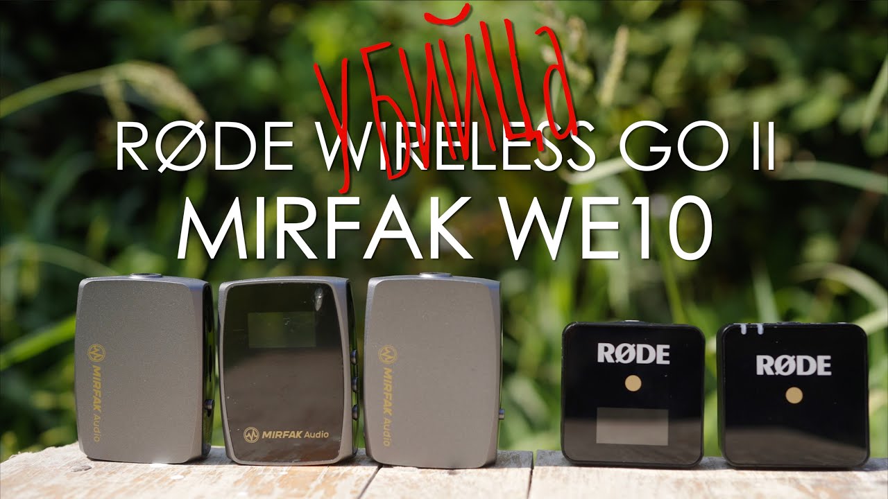 Mirfak WE10 обзор | убийца Rode Wireless Go II