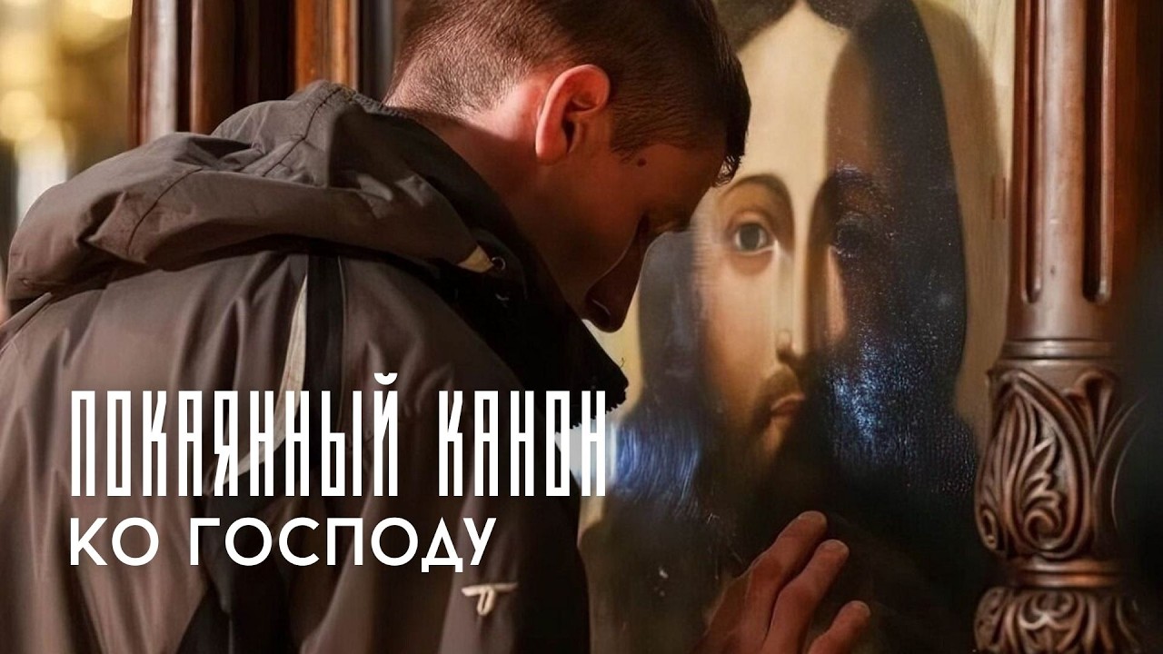 Один из ГЛАВНЫХ КАНОНОВ для домашней молитвы. Аудио + текст