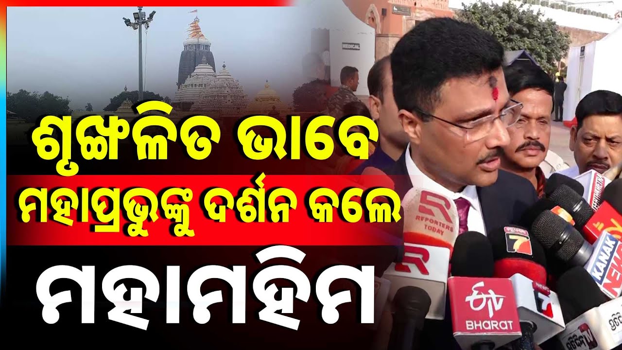 ଶୃଙ୍ଖଳିତ ଭାବେ ମହାପ୍ରଭୁଙ୍କୁ ଦର୍ଶନ କଲେ ମହାମହିମ ରାଷ୍ଟ୍ରପତି ଦ୍ରୌପଦୀ ମୁର୍ମୁ | Argus News