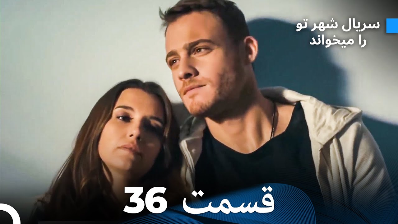 سریال شهر تو را میخواند الحلقة 36 (Dooble Farsi)