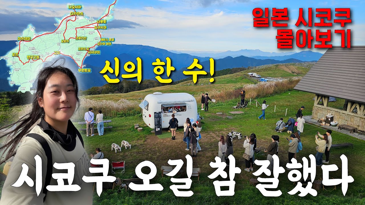 시코쿠 마스터, 이보다 더 잘 할순 없다! 가장 인구가 적은 섬 시코쿠를 지금 와야 하는 이유, 시코쿠 몰아보기, 일본🇯🇵