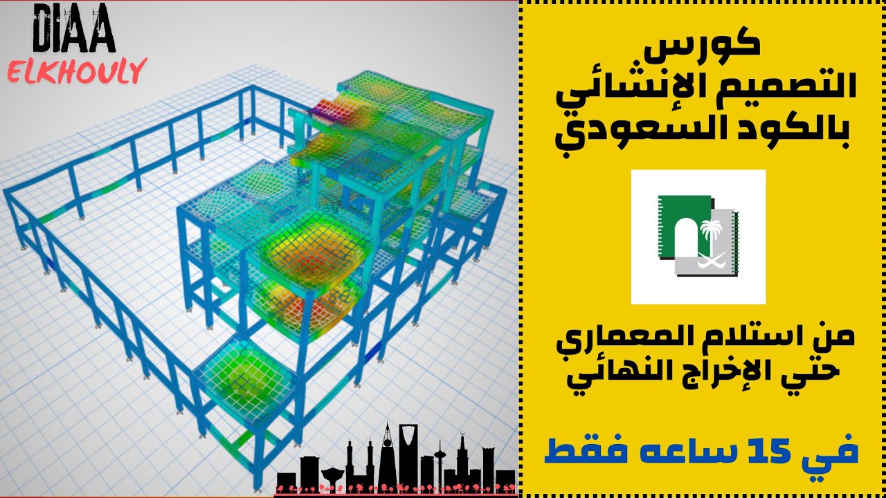 كورس التصميم الإنشائي بالكود السعودي في 15 ساعة : من الصفر للاحتراف !