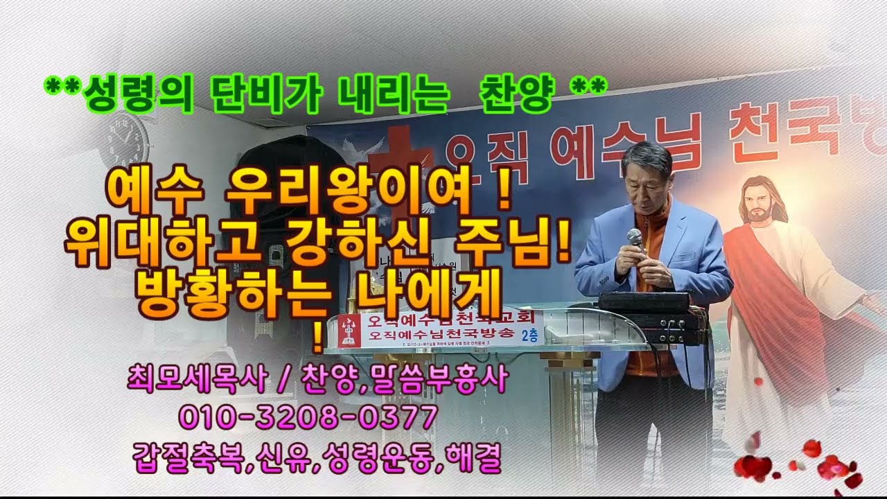 3곡 찬양, 에수 우리 왕이여, 위대하고 강하신 주님,,방황하는 나에게, 최모세목사  영국선교방송 010 3208 0377