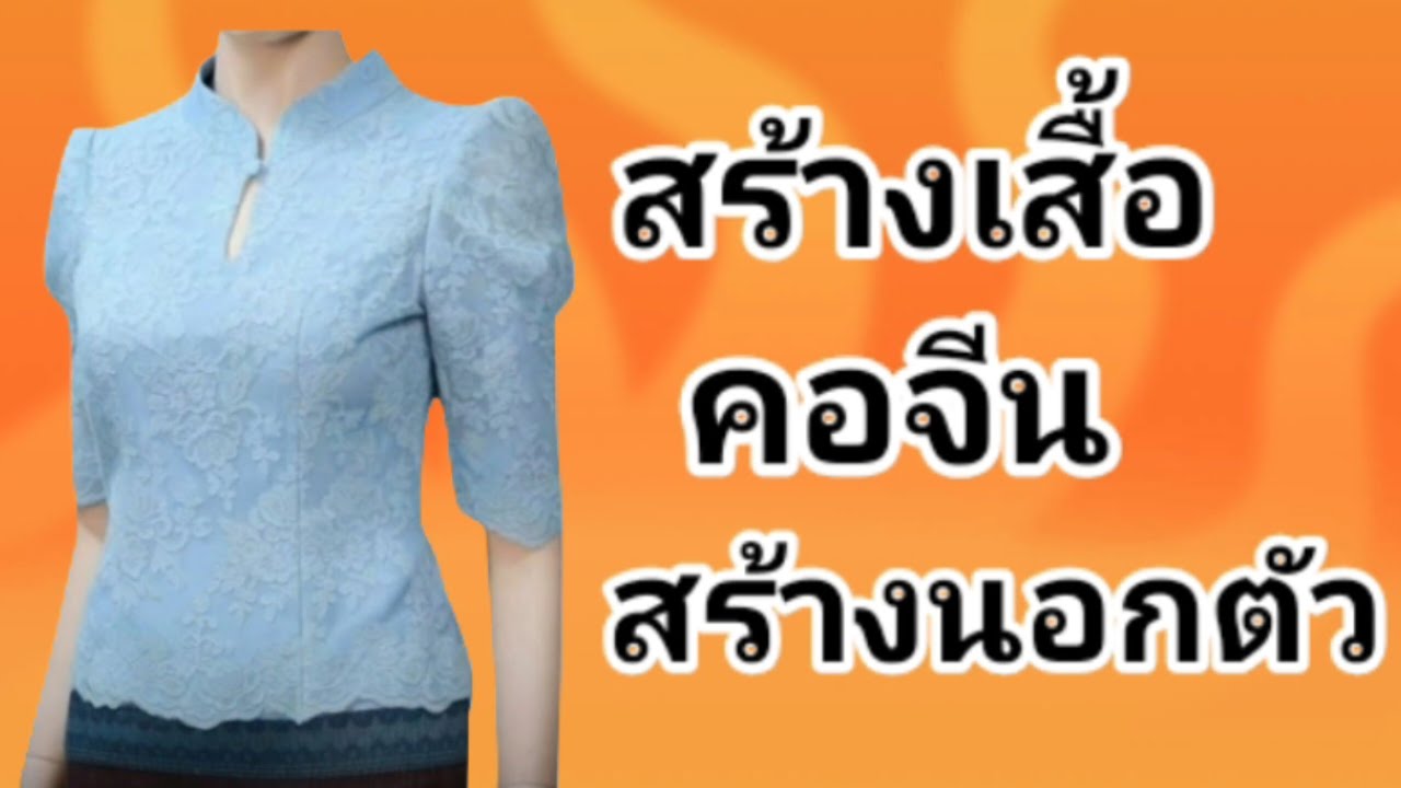 EP647เสื้อคอจีนสร้างนอกตัว