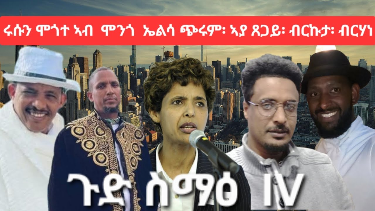 ሩሱን ሞገተ ኣብ ሞንጎ ኤልሳ ጭሩም፡ ኣያ ጸጋይ፡ ብርኩታ፡ ብርሃነ። ጉድ ስማዕ IV