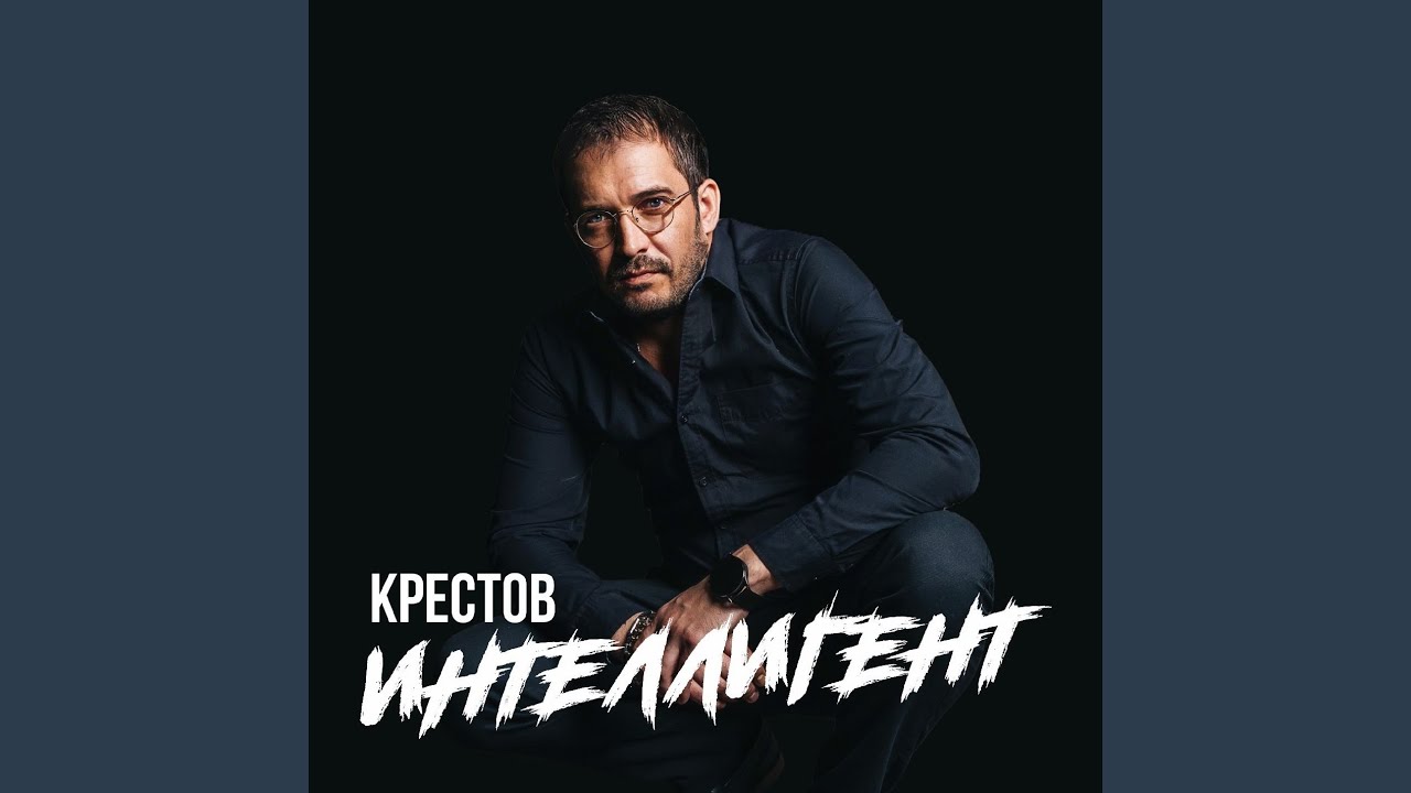 Интеллигент