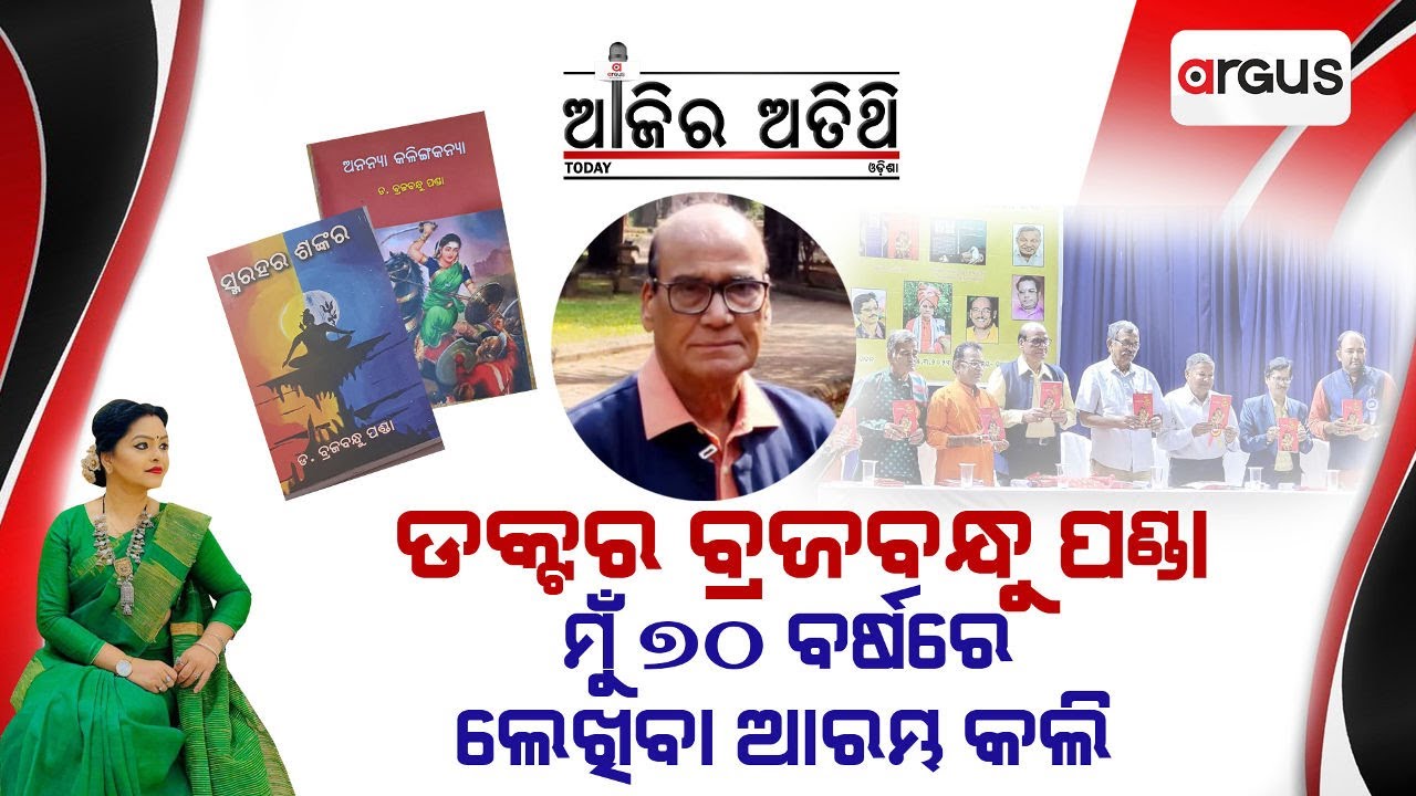 🔴Ajira Atithi Live With ଡକ୍ଟର ବ୍ରଜବନ୍ଧୁ ପଣ୍ଡା, ଲେଖକ ତଥା ରୀତି କାବ୍ୟ ଗବେଷକ | Argus News