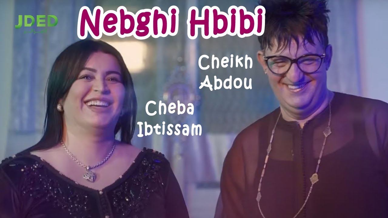Cheikh Abdou & Cheba Ibtissam - Nebghi Hbibi (Exclusive 2023) | شيخ عبدو والشابة ابتسام - نبغي حبيبي