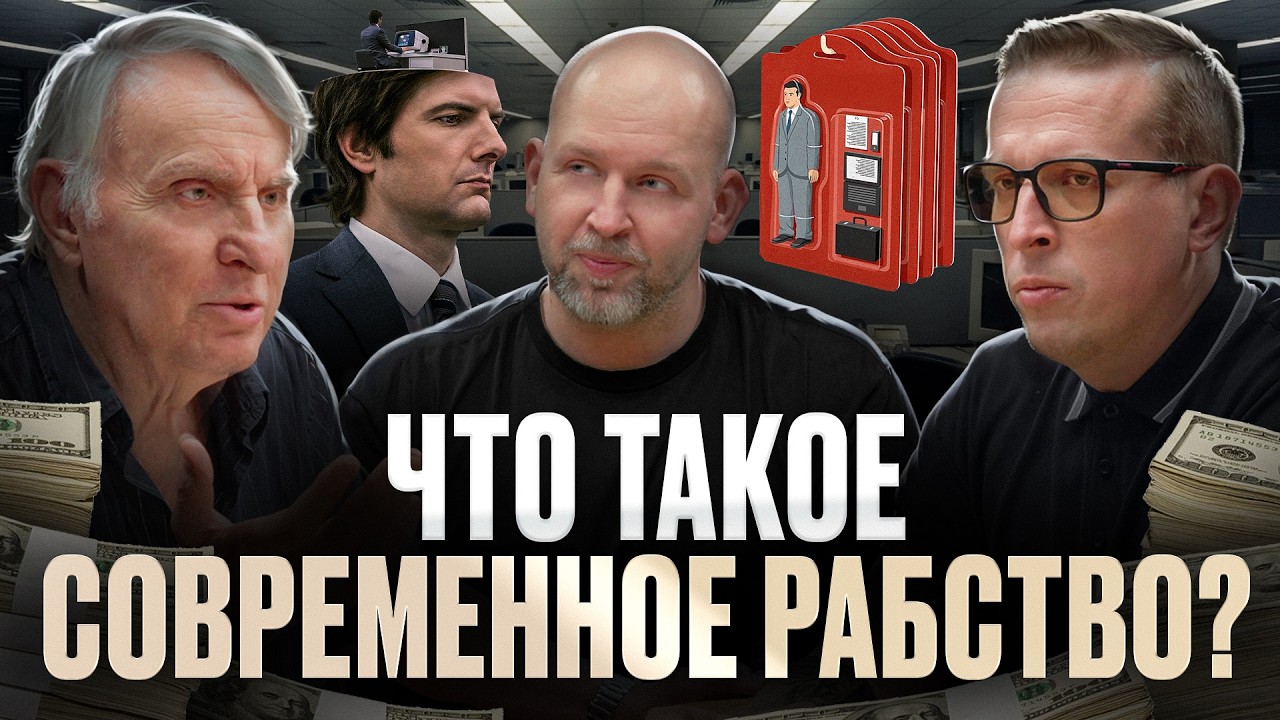 Рабство: от античности до офисного планктона. Эволюция несвободы. Евгений Жаринов и сыновья| Подкаст