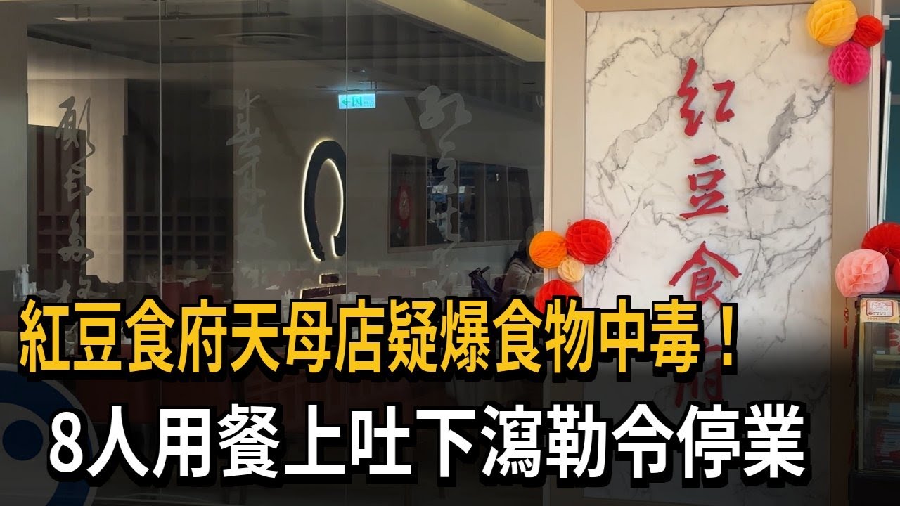 紅豆食府天母店疑爆食物中毒! 8人上吐下瀉遭勒令停業－民視新聞