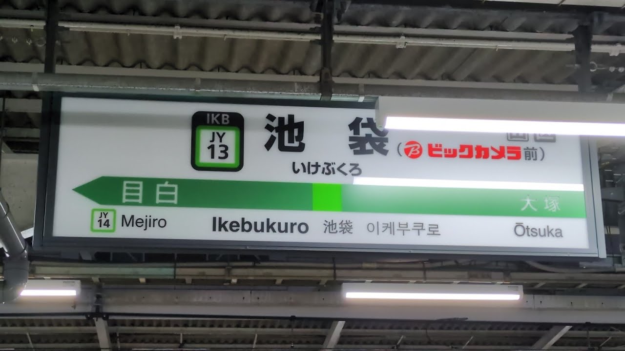 JR東日本 山手線E235系 池袋駅（ビックカメラ前） 到着・発車シーン
