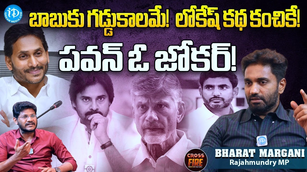 MP Margani Bharat Exclusive interview | Cross Fire With Vijay Sadhu | iDream News