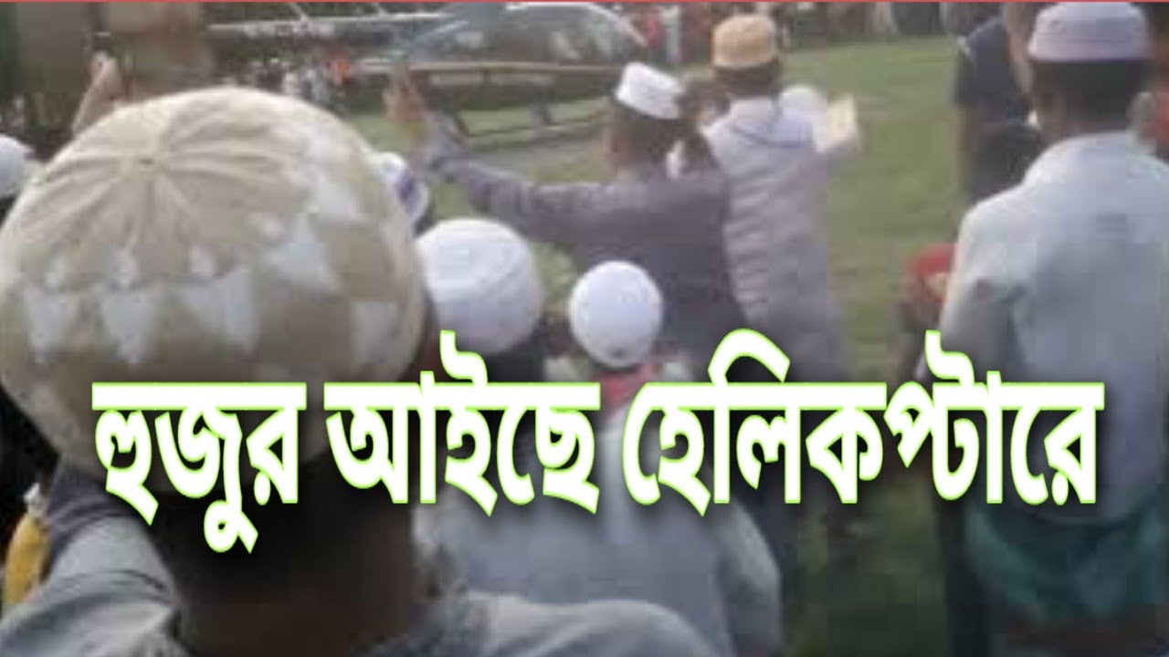 হুজুর আইছে হেলিকপ্টারে। #insafdobd #insaf @insafdobd 