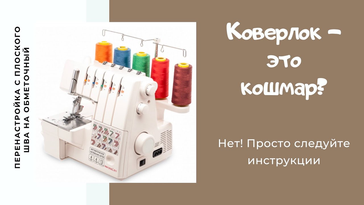 Как перенастроить коверлок /IVA_hm/