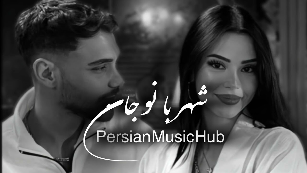 اهـنـگ -(جـدیـد اهـورا شـهـر بانـو جـان )