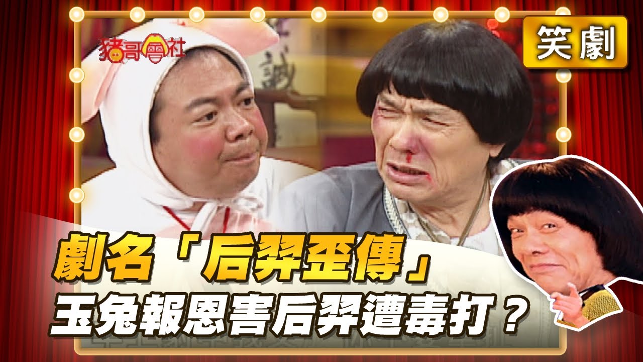 【豬哥會社】劇名「后羿歪傳」玉兔報恩害后羿遭毒打？ │2021.07.24 Chu Ke-Liang's Return