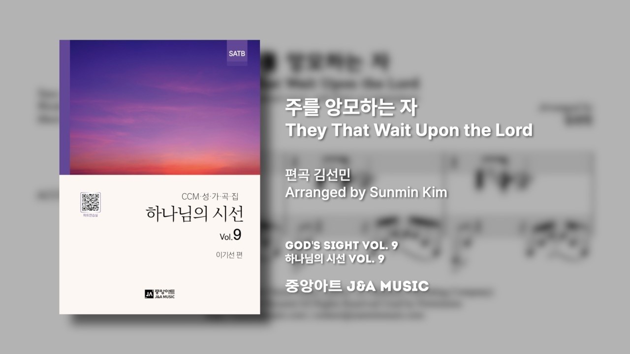 하나님의 시선 9집 | 주를 앙모하는 자 They That Wait Upon the Lord | Arr. by 김선민 | 사랑의교회 할렐루야찬양대 & 오케스트라