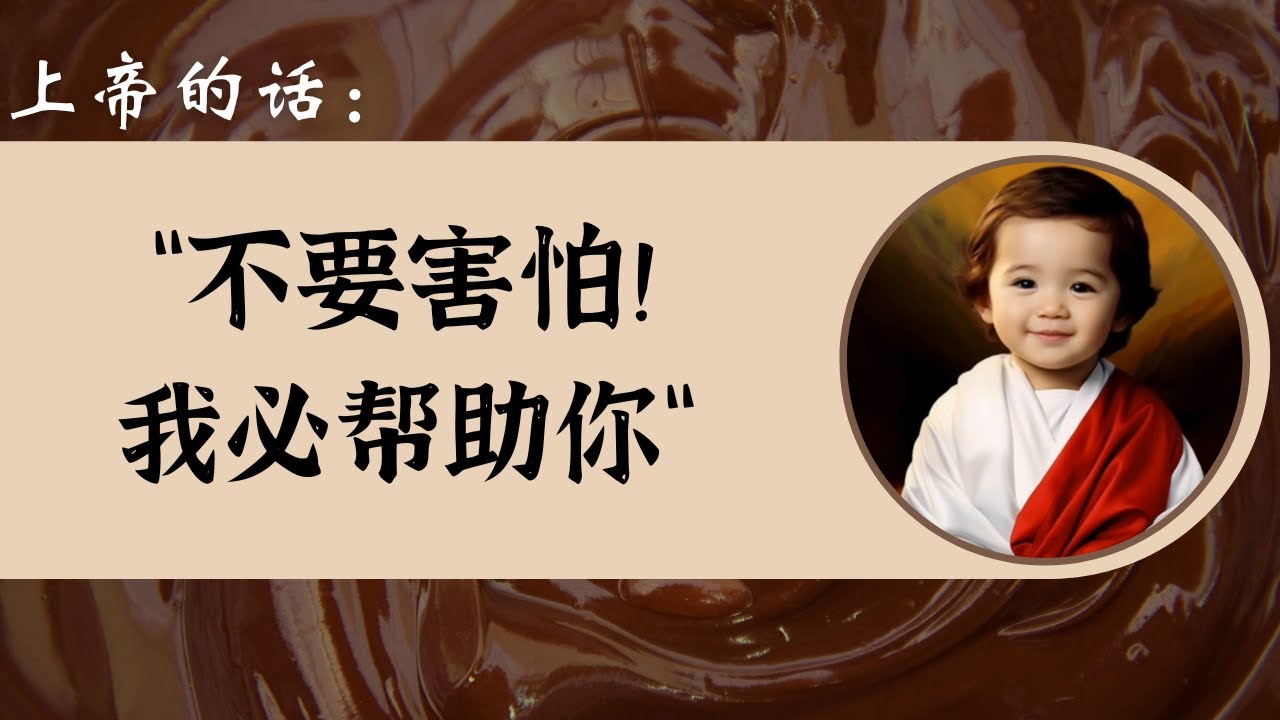 【上帝的话】&ldquo;不要害怕！我必帮助你&rdquo;｜圣经小牧师