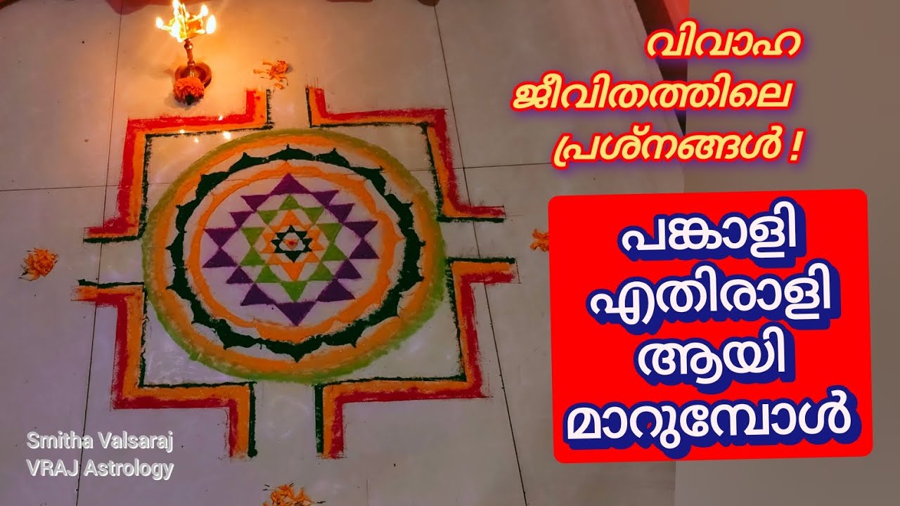 വിവാഹ ജീവിതം -ജ്യോതിഷ അറിവുകൾ! പങ്കാളി ശത്രുവായ്/ ഒരു 'ഉദ്യോഗം' പോലെ നിർവ്വഹിക്കുകയും ചെയ്യുമ്പോൾ !