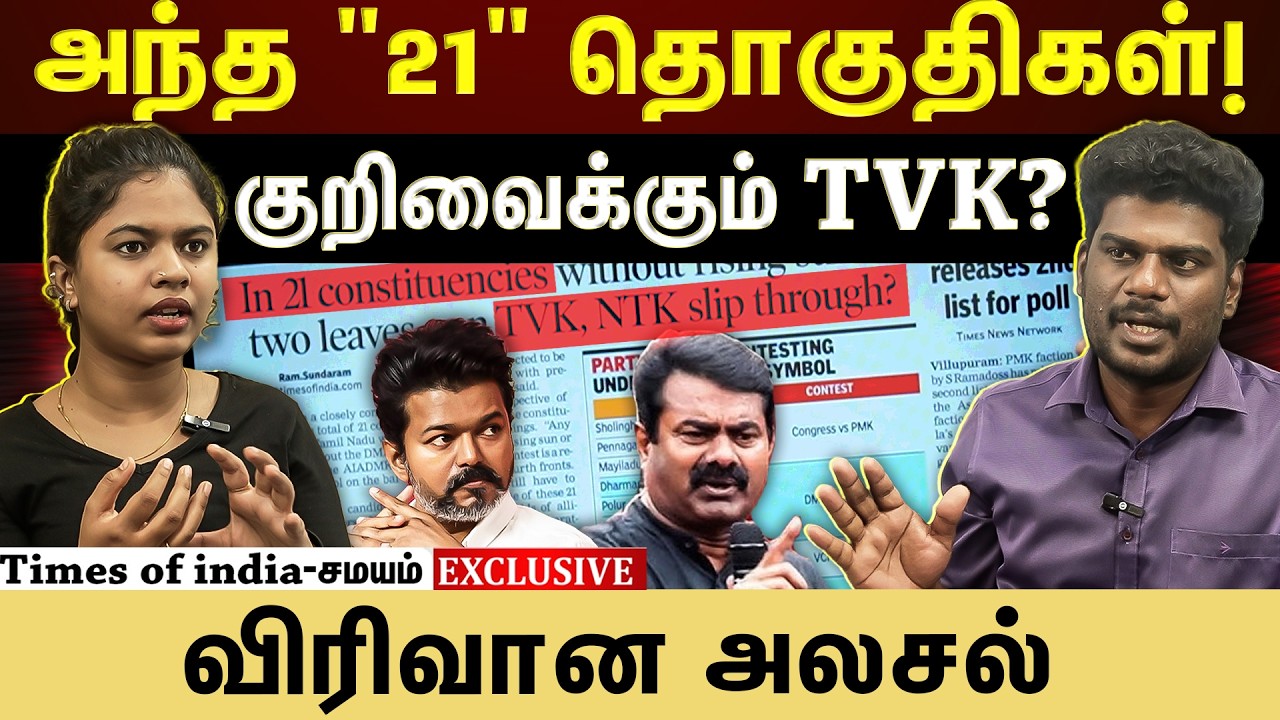 விஜய் கட்சிக்கு வாய்ப்புள்ள தொகுதிகளா இவை?