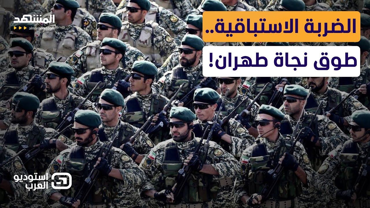 تضرب أولاً أو تخسر.. هل تكسر إيران المحظور مع واشنطن؟.. خبير عسكري يكشف السيناريو المنتظر
