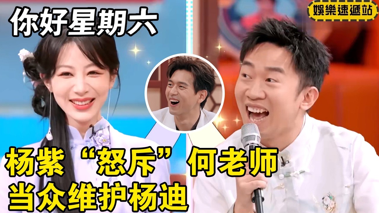 杨紫维护杨迪竟然当场“怒斥”何老师？看杨迪得意的小表情！ #你好星期六