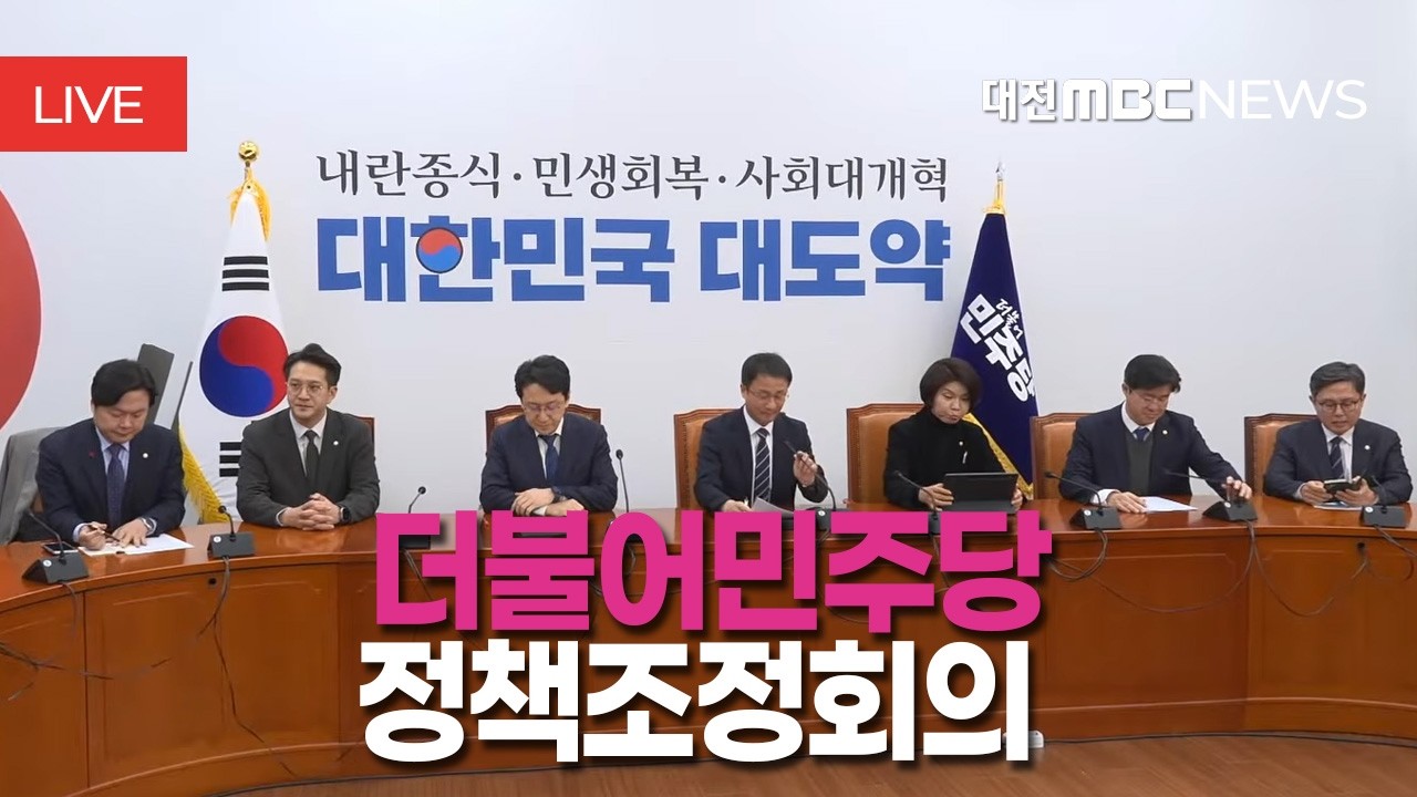 [🔴LIVE] 더불어민주당 정책조정회의 | 2월 19일
