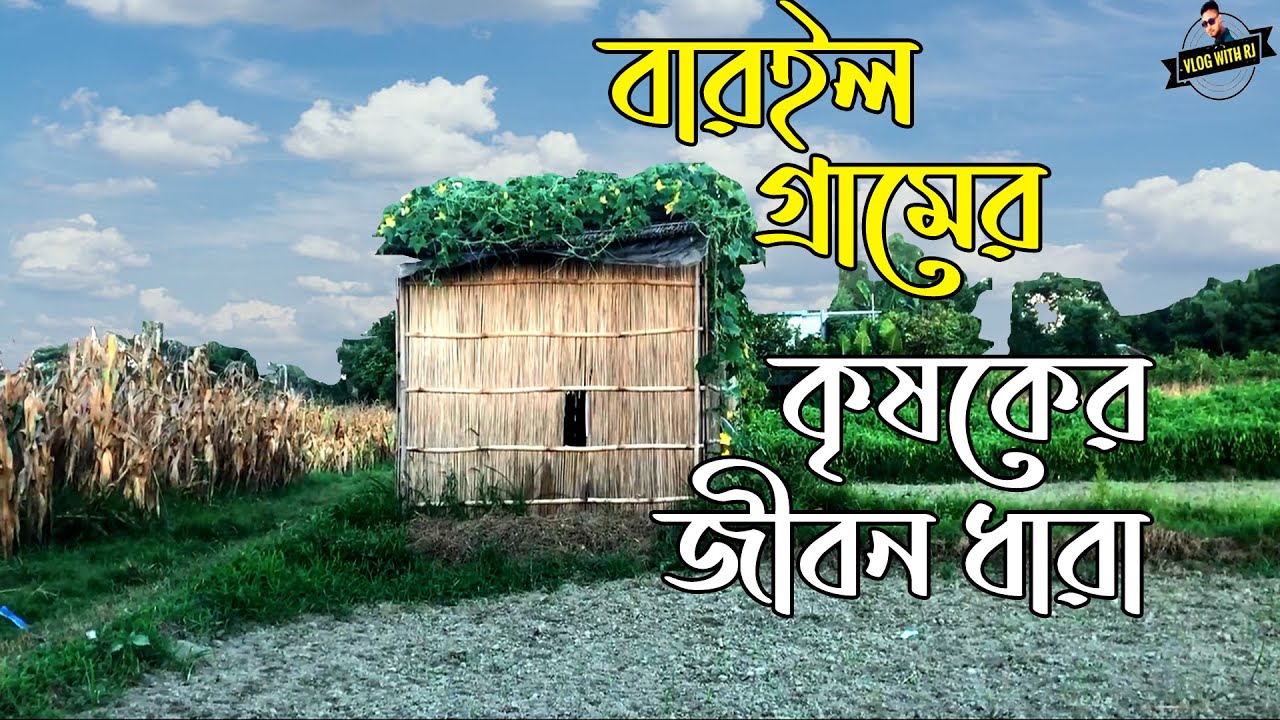 বারইল গ্রামের কৃষকের জীবন ধারা ।। Vlog With Rj