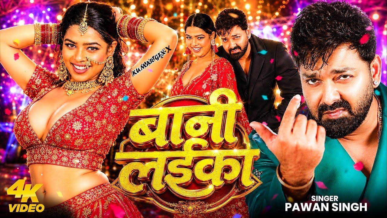 #Video | #Pawan Singh | बानी लइका | #Shilpi Raj | Bani Laika | New Bhojpuri Song 2026