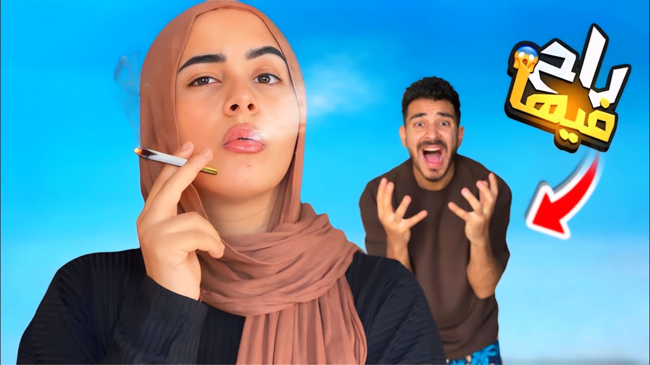 ￼مراتي بتشرب سجاير 😱 كلمت أهلها وطردتها من البيت ( صدمه عمرى 😭) 
