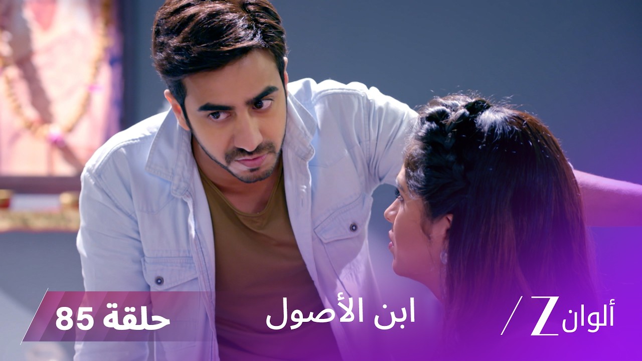 ابن الأصول حلقة 85  كاملة | من هي ريا ؟