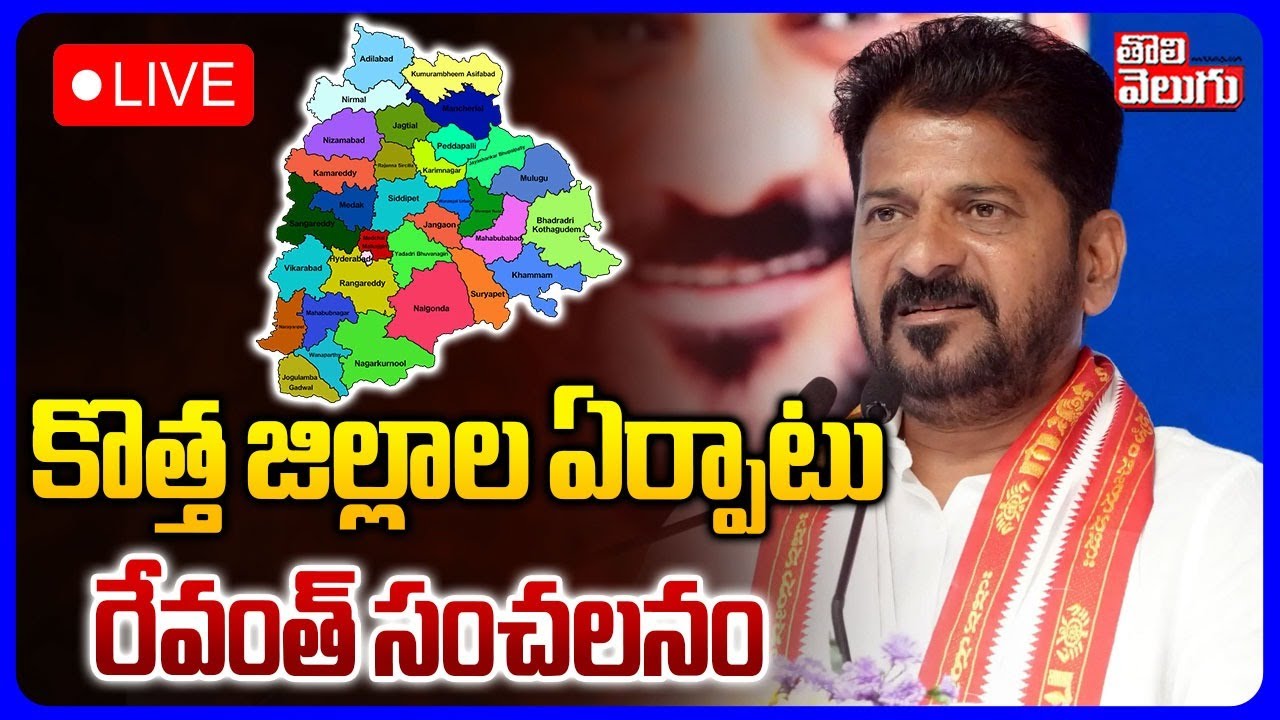 కొత్త జిల్లాల ఏర్పాటు.. రేవంత్ సంచలనం | LIVE🔴CM Revanth Reddy Clarity On New Districts | #Tolivelugu