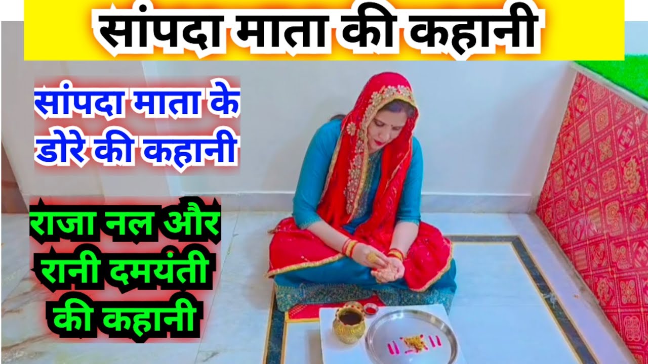 सांपदा माता की कहानी /  शारदा माता के डोरे की कहानी || संपदा का डोरा || sampada Mata ki kahani...
