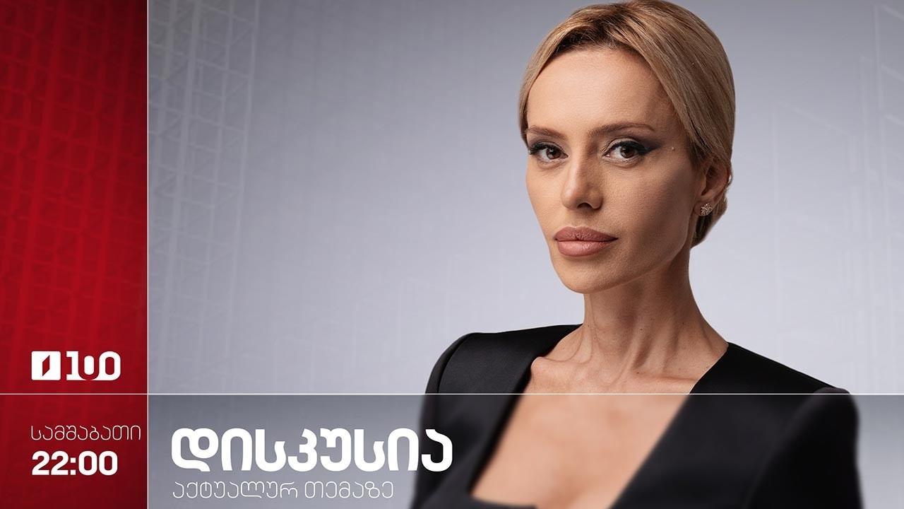 დისკუსია აქტუალურ თემაზე | სიძულვილის ენა - გამოხატვის თავისუფლება თუ სხვისი უფლებების დარღვევა?