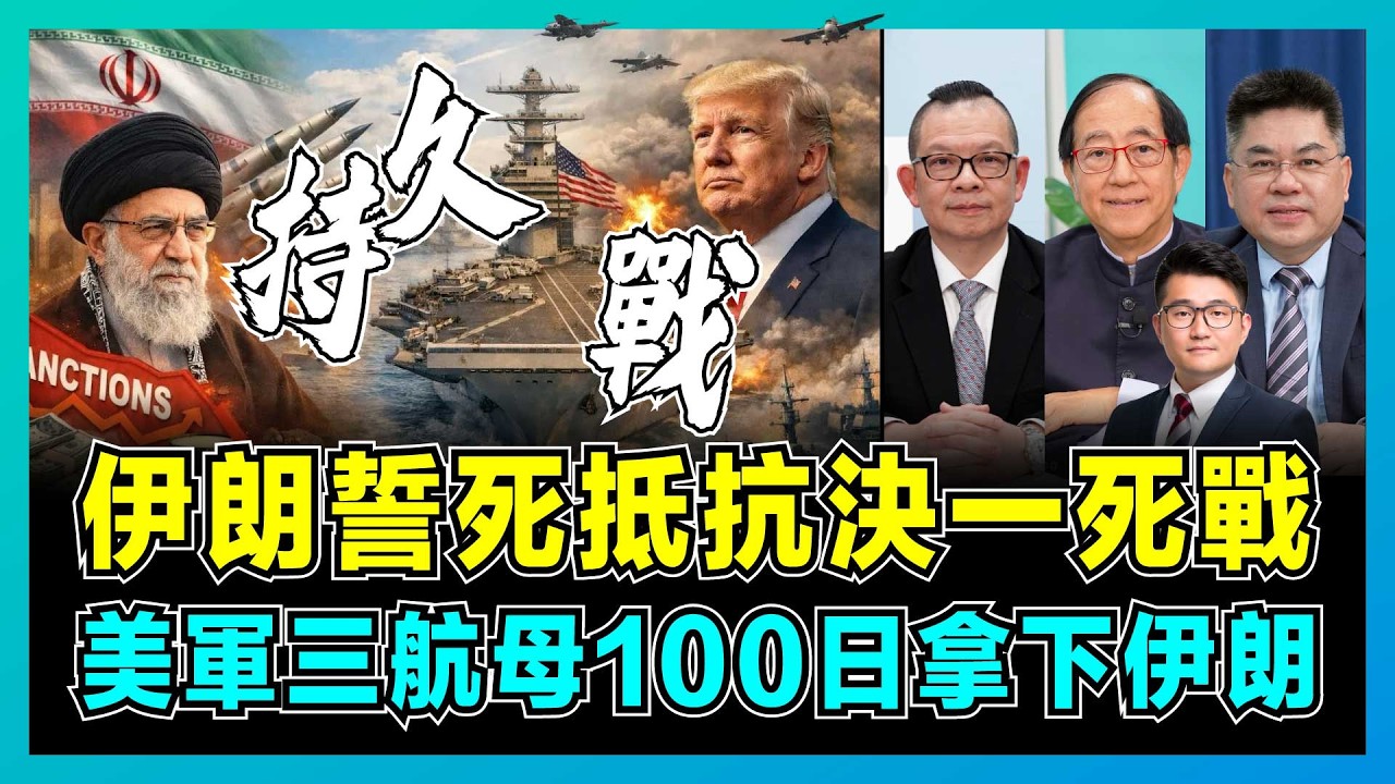 伊朗誓死抵抗決一死戰，美軍三航母100日拿下伊朗？｜伊朗13個軍區獨立作戰，美軍基地被伊朗全數轟炸，特朗普急召20位牧師祈禱！【屈機頭條 EP255-1】