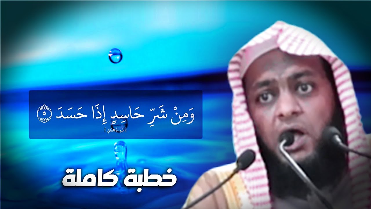 ومن شر حاسد إذا حسد // خطبة جمعة مؤثرة