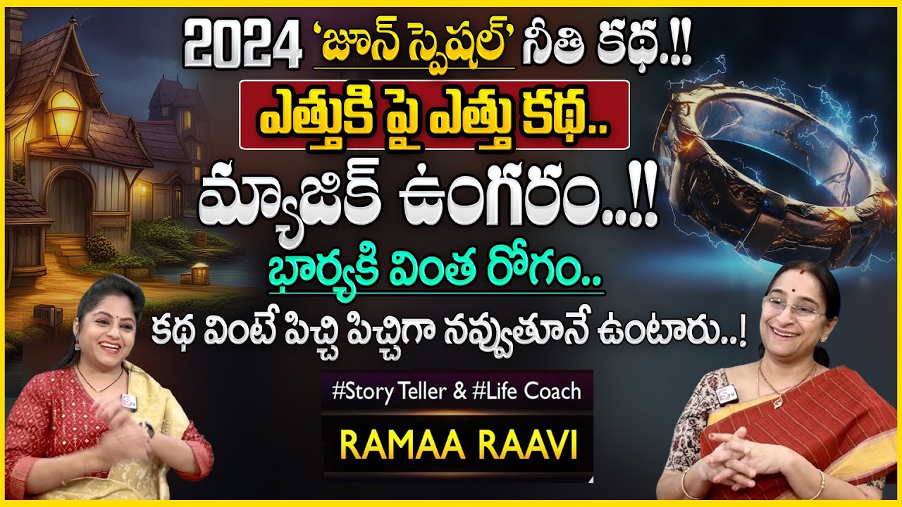 Ramaa Raavi : Best Moral Stories 2024 | Bedtime Latest Stories |SumanTV Smart Wife#sumantvsmartwife