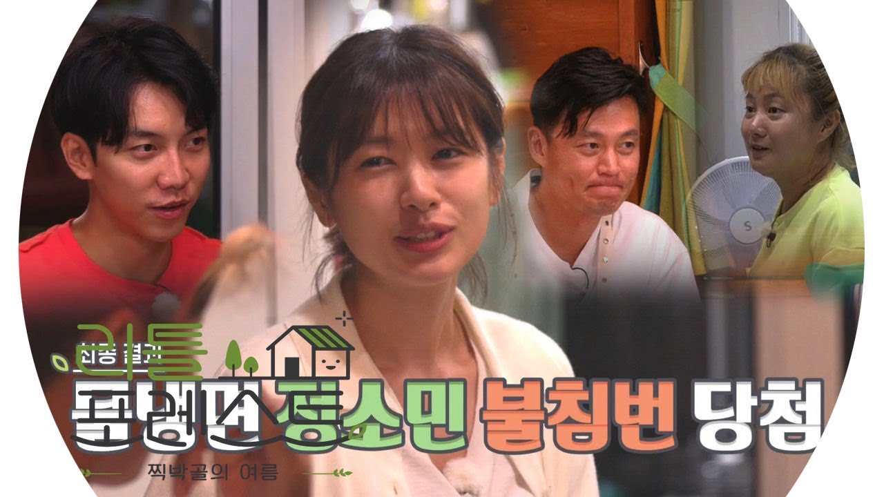 정소민, 3인 이구동성 게임 패배 ‘불침번 당첨’ @리틀 포레스트 13회 20190924