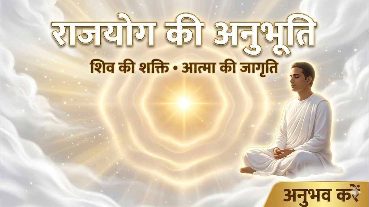 राजयोग की अनुभूति | शिव की शक्ति से आत्मा जागृत | BK Divine Song