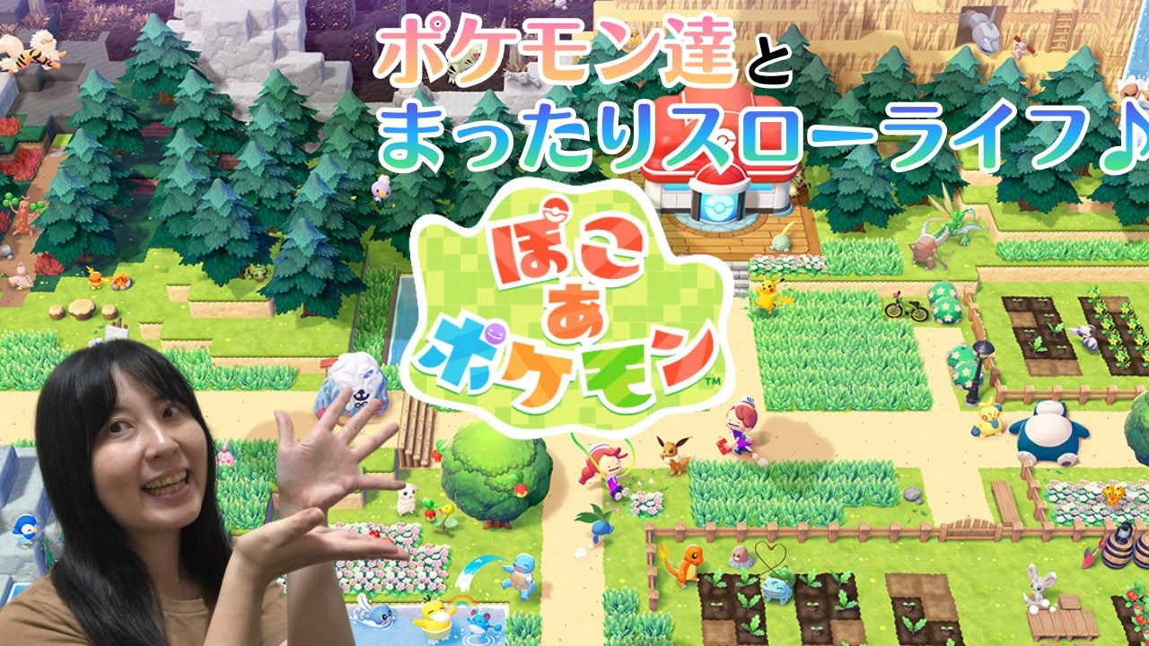 【YouTube&Twitch配信】1日目_ポケモン達とまったりスローライフで戯れる【ぽこ あ ポケモン】