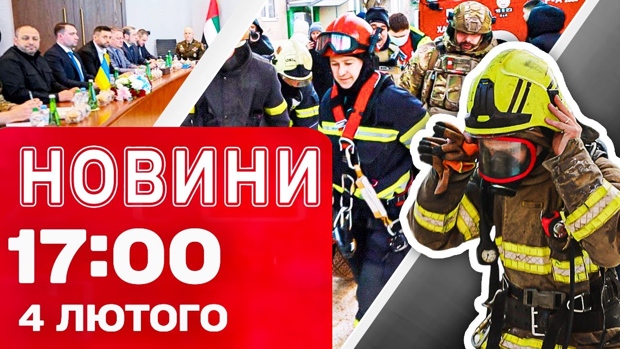 Новини 17:00 4 лютого. ЗАРАЗ! Зустріч України, США та Росії ЗАВЕРШИЛАСЬ. ЖАХ у Дружківці