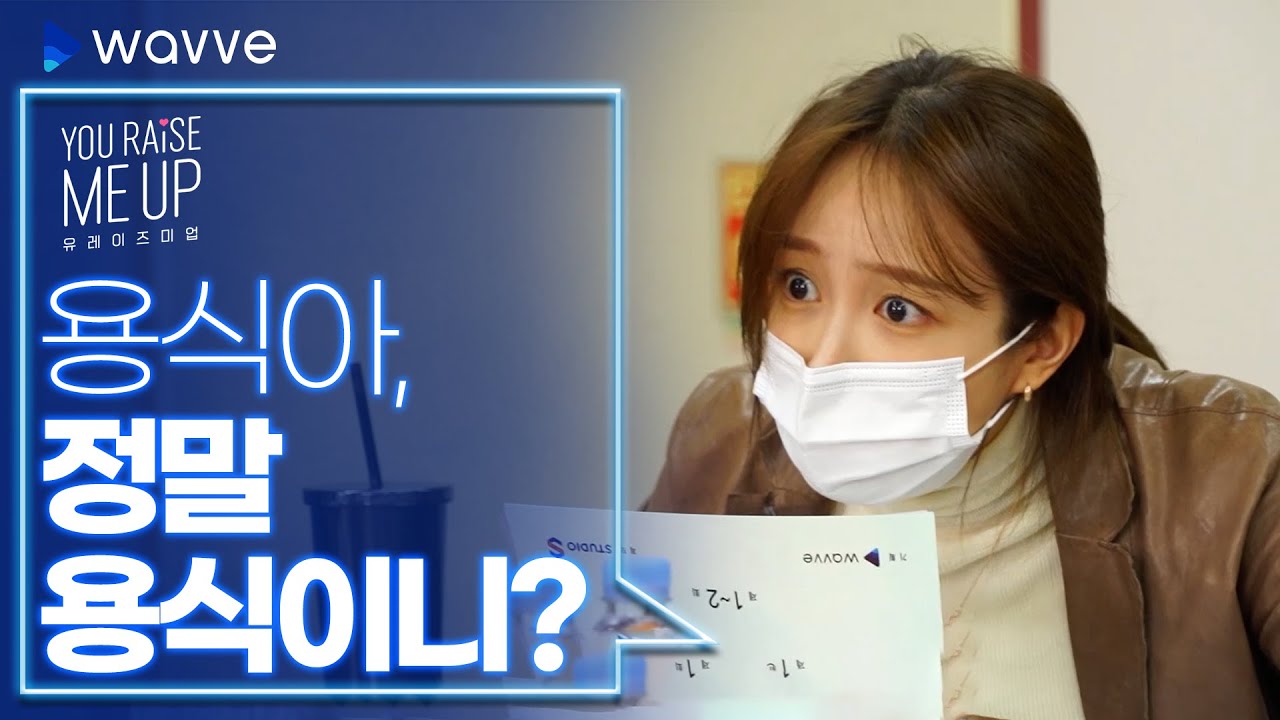 [유 레이즈 미 업] 대본리딩 현장⭐️ 대⭐️공⭐️개⭐️ㅣ웨이브 오리지널