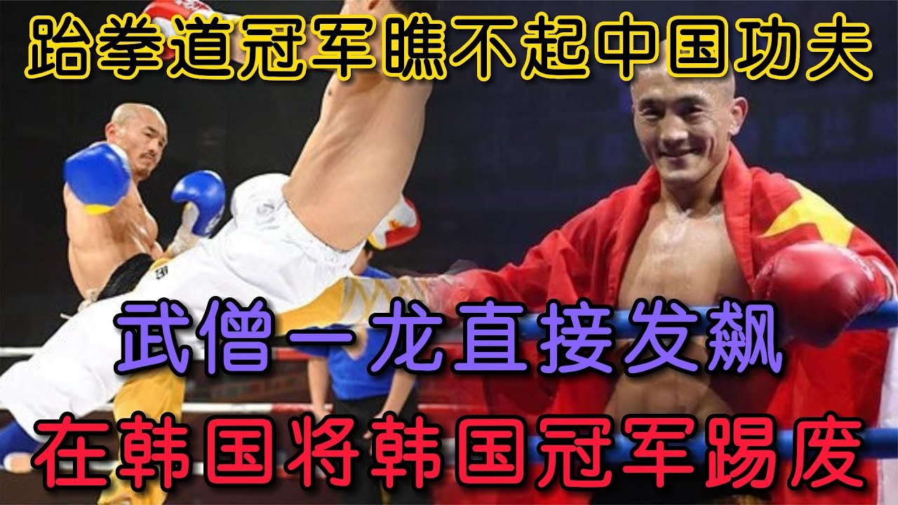 韓國冠軍瞧不起中國功夫，武僧一龍直接發飆，將韓國冠軍直接踢廢